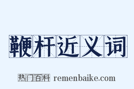 鞭杆近义词是什么意思的图片